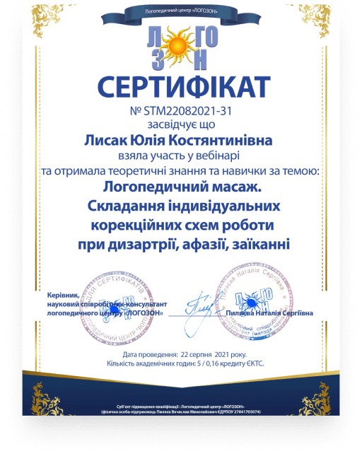 Сертифікат логопеда